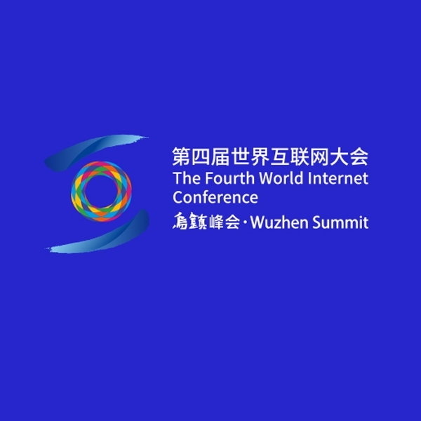 世界互聯網大會禮品開發(fā)